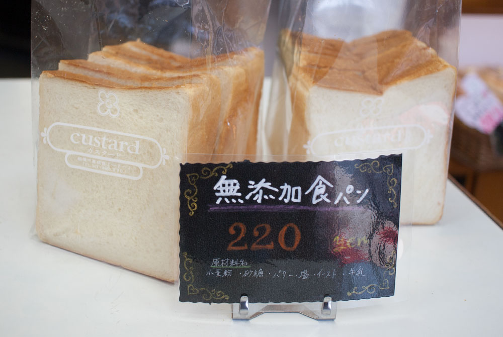 高根台プラザのパン屋さんカスタード無添加食パン