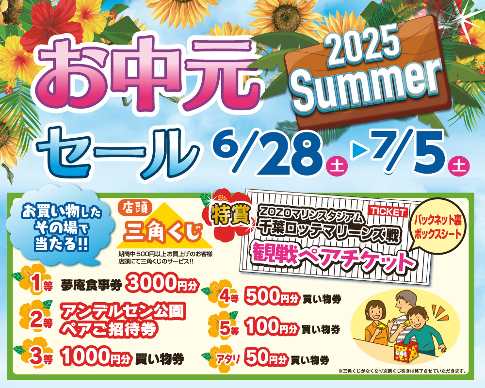 高根台プラザ、お中元セール開催