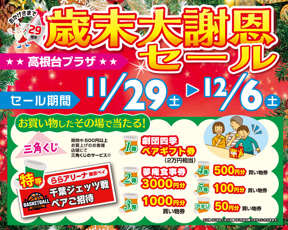 高根台プラザ　歳末大謝恩セール