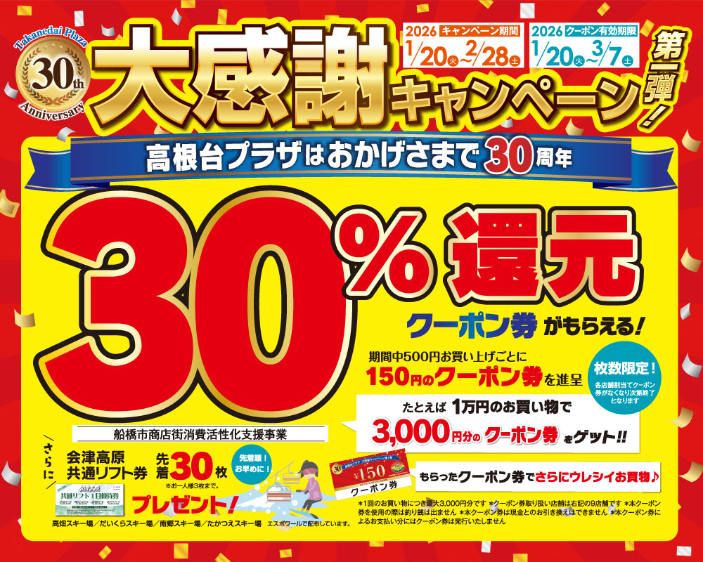 高根台プラザ30周年大感謝キャンペーン第一段