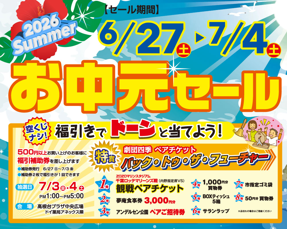高根台プラザ2026年夏のお中元セール