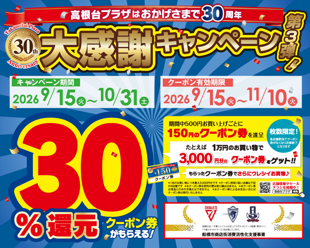 大感謝30周年キャンペーン